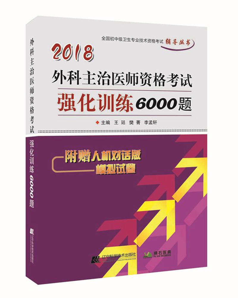 2018外科主治医师资格考试强化训练6000题
