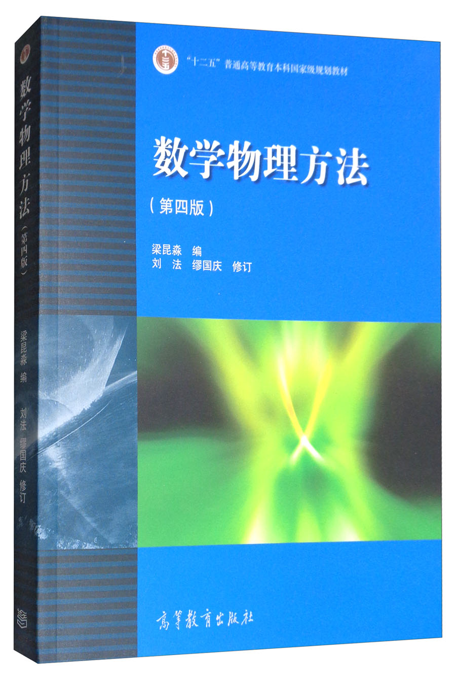 物理学中的数学方法习题集