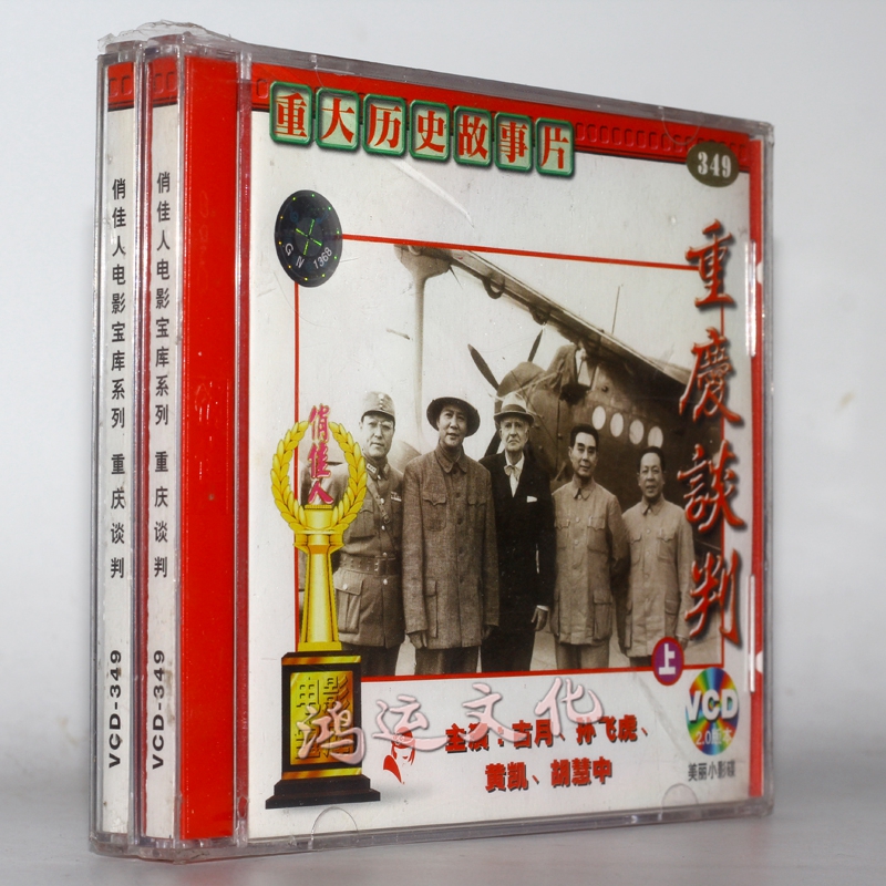 俏佳人老电影  重庆谈判(4vcd) 古月, 孙飞虎