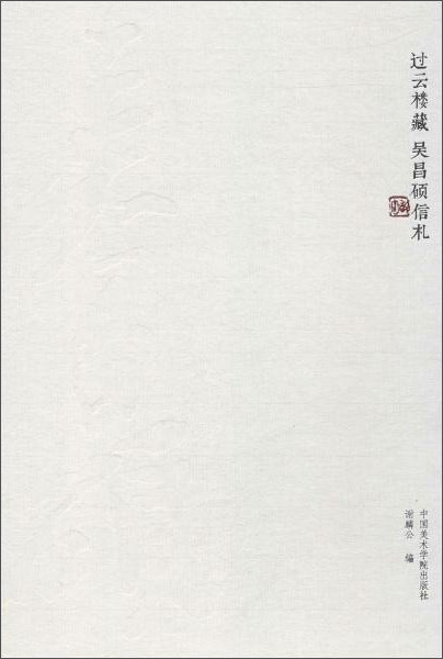 吴昌硕信札