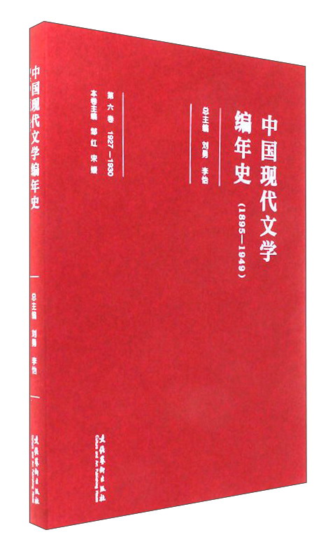中国现代文学编年史（1895-1949 第6卷 1927-1930）