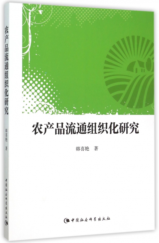 农产品流通组织化研究
