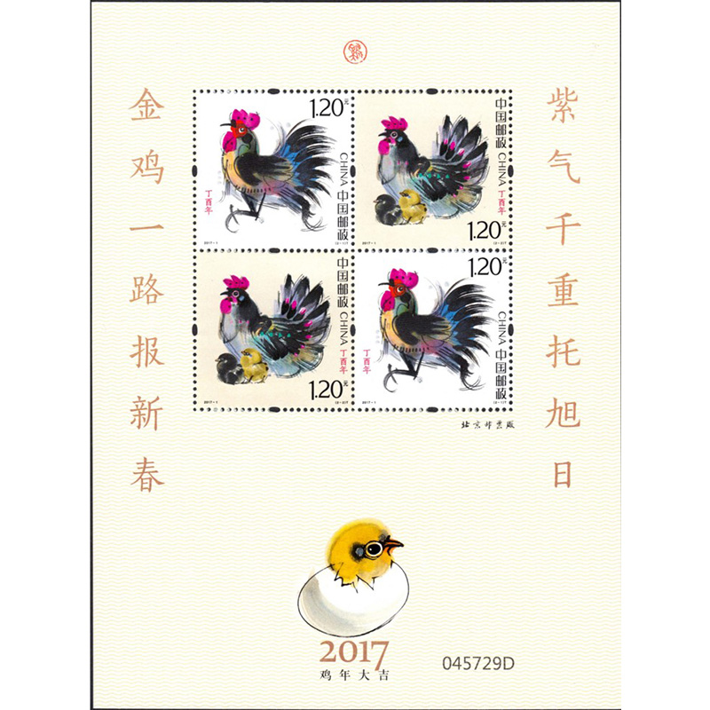 【捌零零壹】2017-1第四轮生肖鸡邮票大版 丁酉鸡年生肖邮票大版 4轮