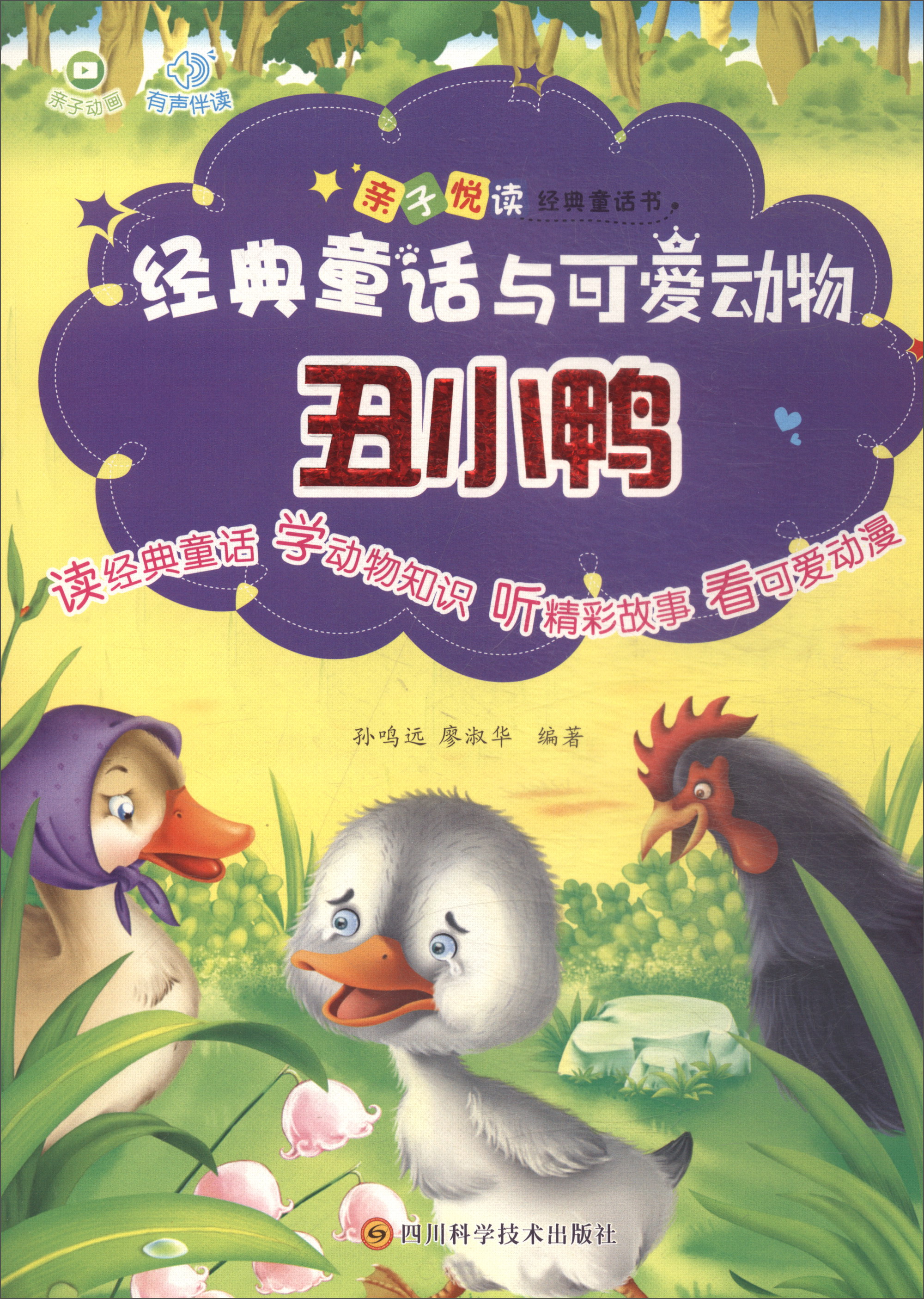 【尾货】经典童话与可爱动物:丑小鸭(拼音绘本)9787536487956