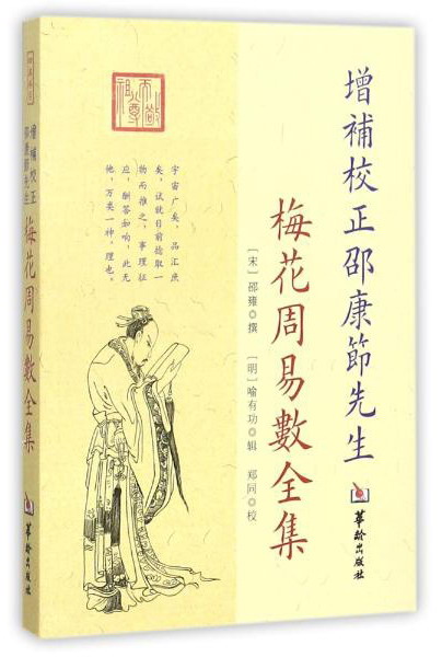 增补校正邵康节先生梅花周易数全集