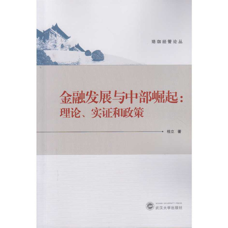 金融发展与中部崛起：理论、实证和政策