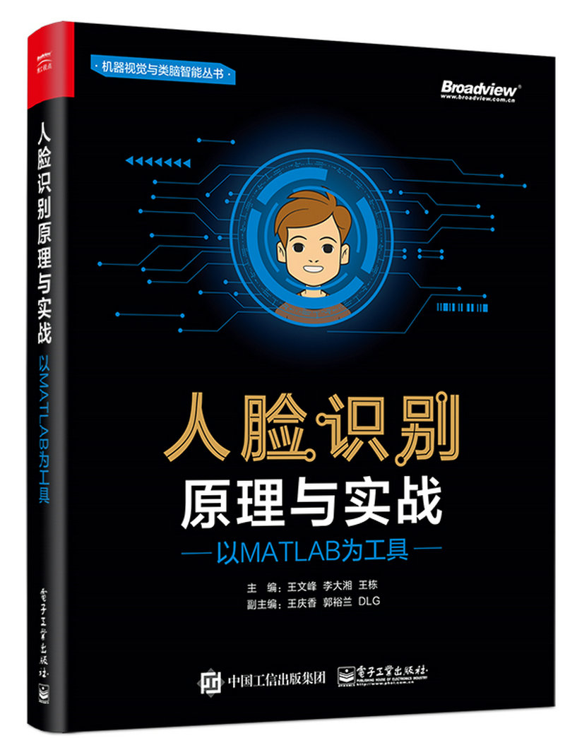 人脸识别原理与实战：以MATLAB为工具(博文视点出品)