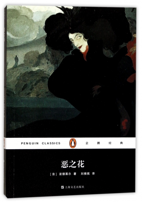 恶之花/企鹅经典