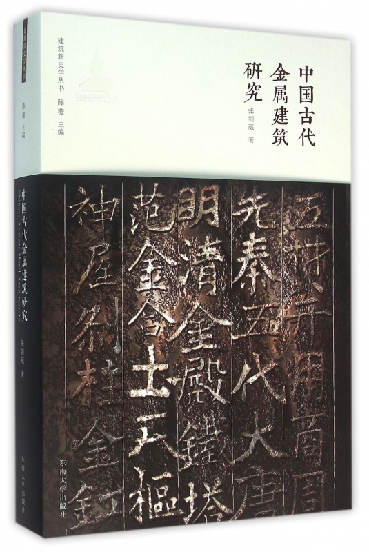 中国古代金属建筑研究/建筑新史学丛书