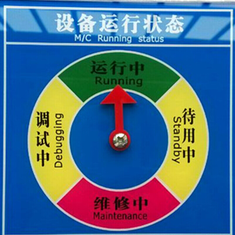 工厂机器仪器设备管理指示牌运行待机开关机台维修管理牌 蓝色 4区