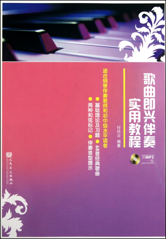 歌曲即兴伴奏实用教程(附光盘适合钢琴伴奏教师和初中级水平读者)