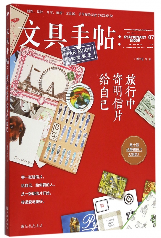 文具手帖--旅行中寄明信片给自己