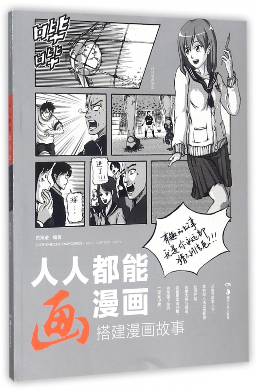 人人都能画漫画(搭建漫画故事)