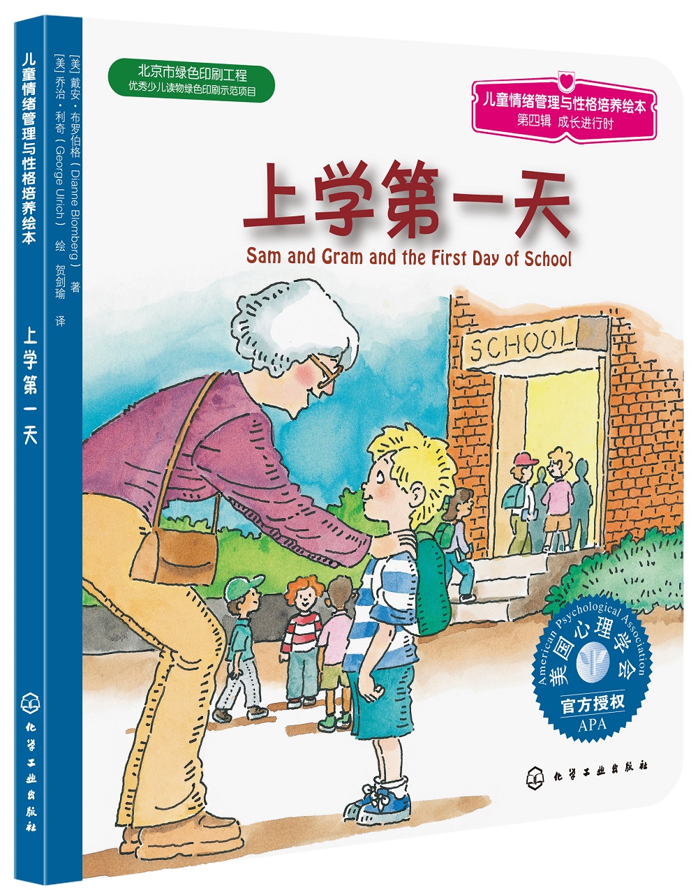 美国心理学会~~情绪管理与性格培养绘本(顺利入园 克服分离焦虑 3-6岁