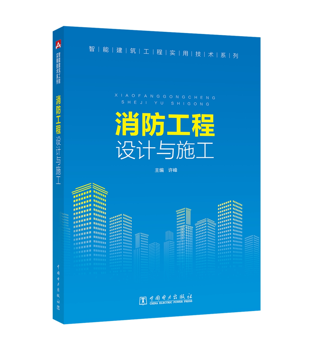 智能建筑工程实用技术系列 消防工程设计与施工