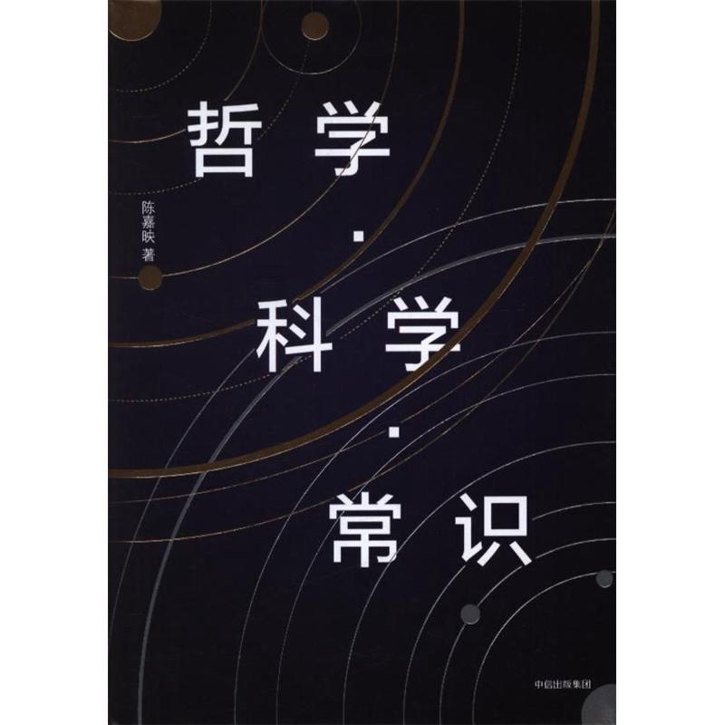哲学.科学.常识