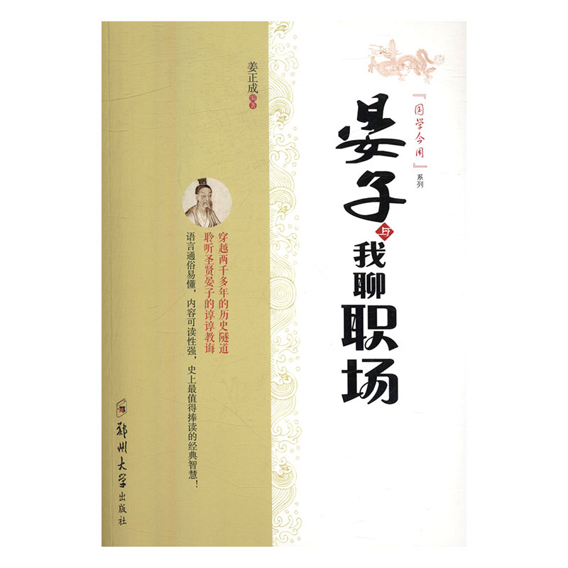 晏子与我聊职场 励志与成功 书籍