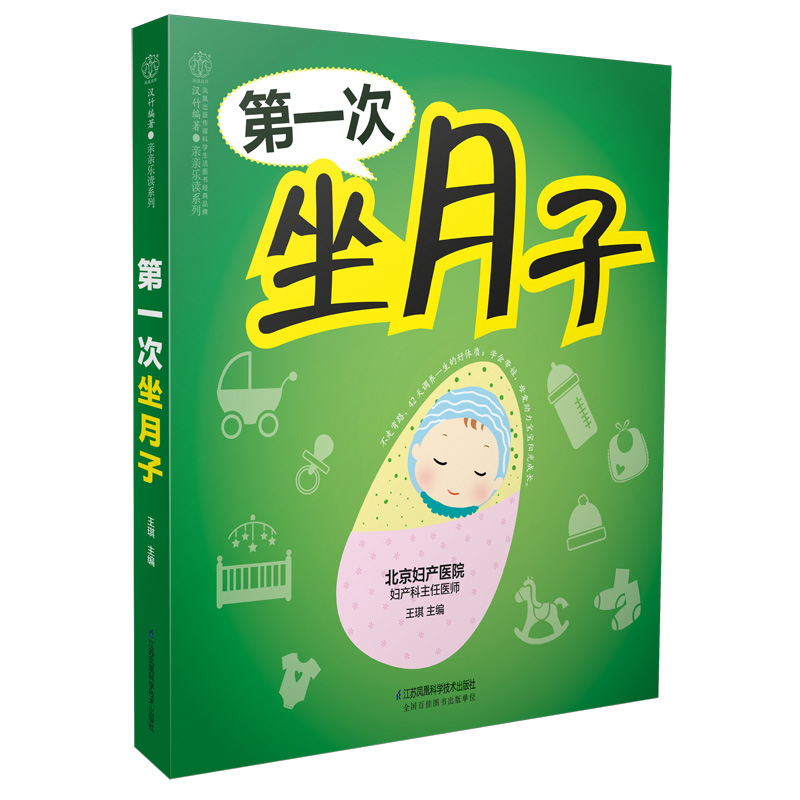 第一次坐月子(汉竹)9787553785