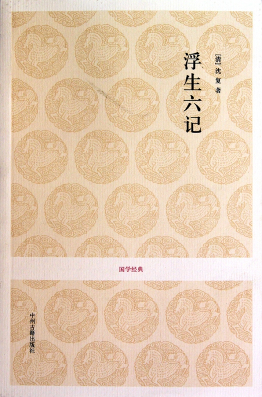 浮生六记/国学经典