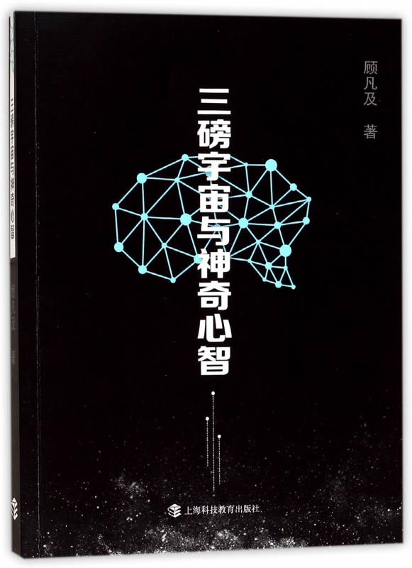 三磅宇宙与神奇心智