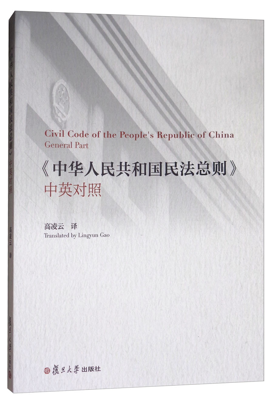 《中华人民共和国民法总则》（中英对照）
