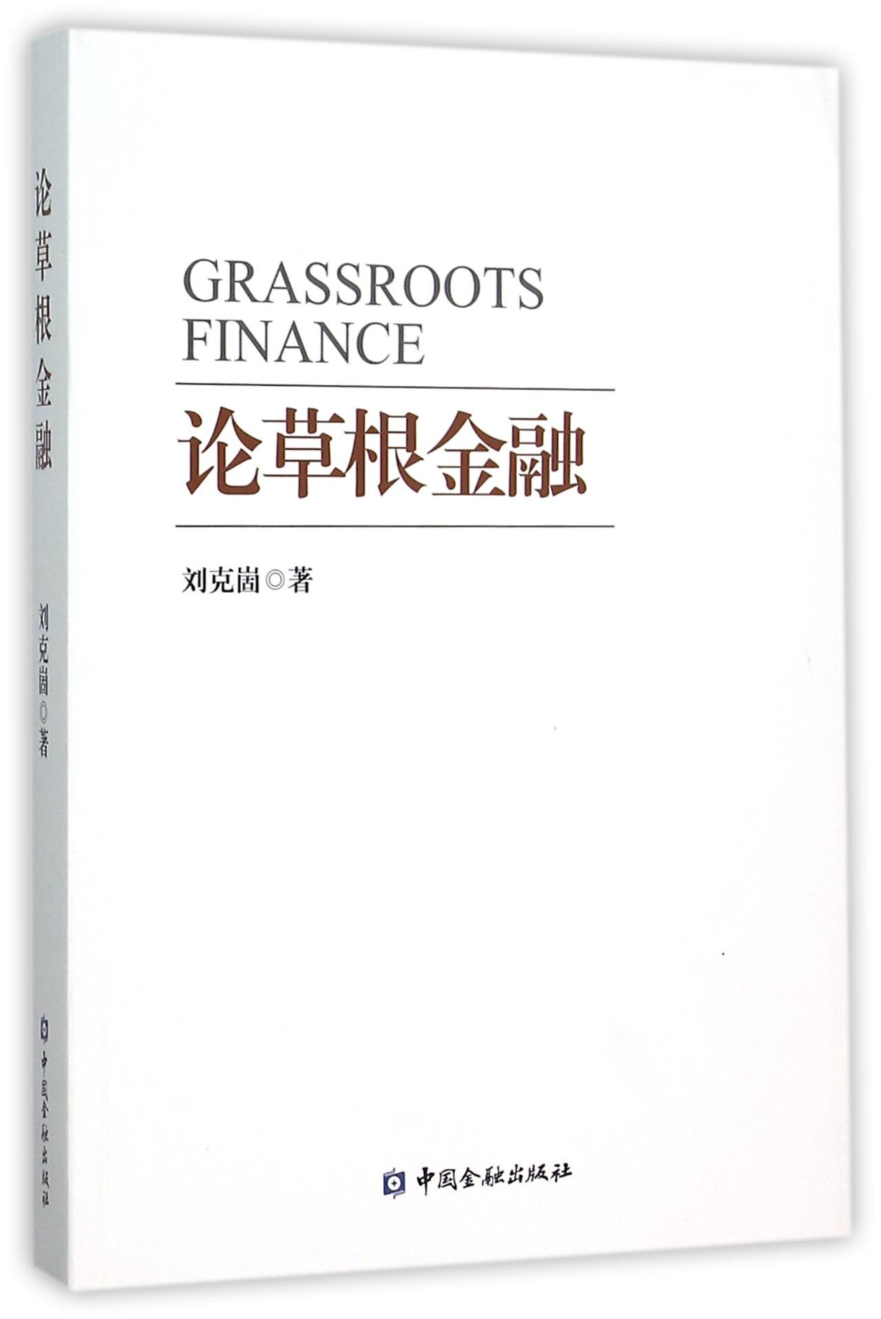论草根金融【中国金融出版社直属书店】