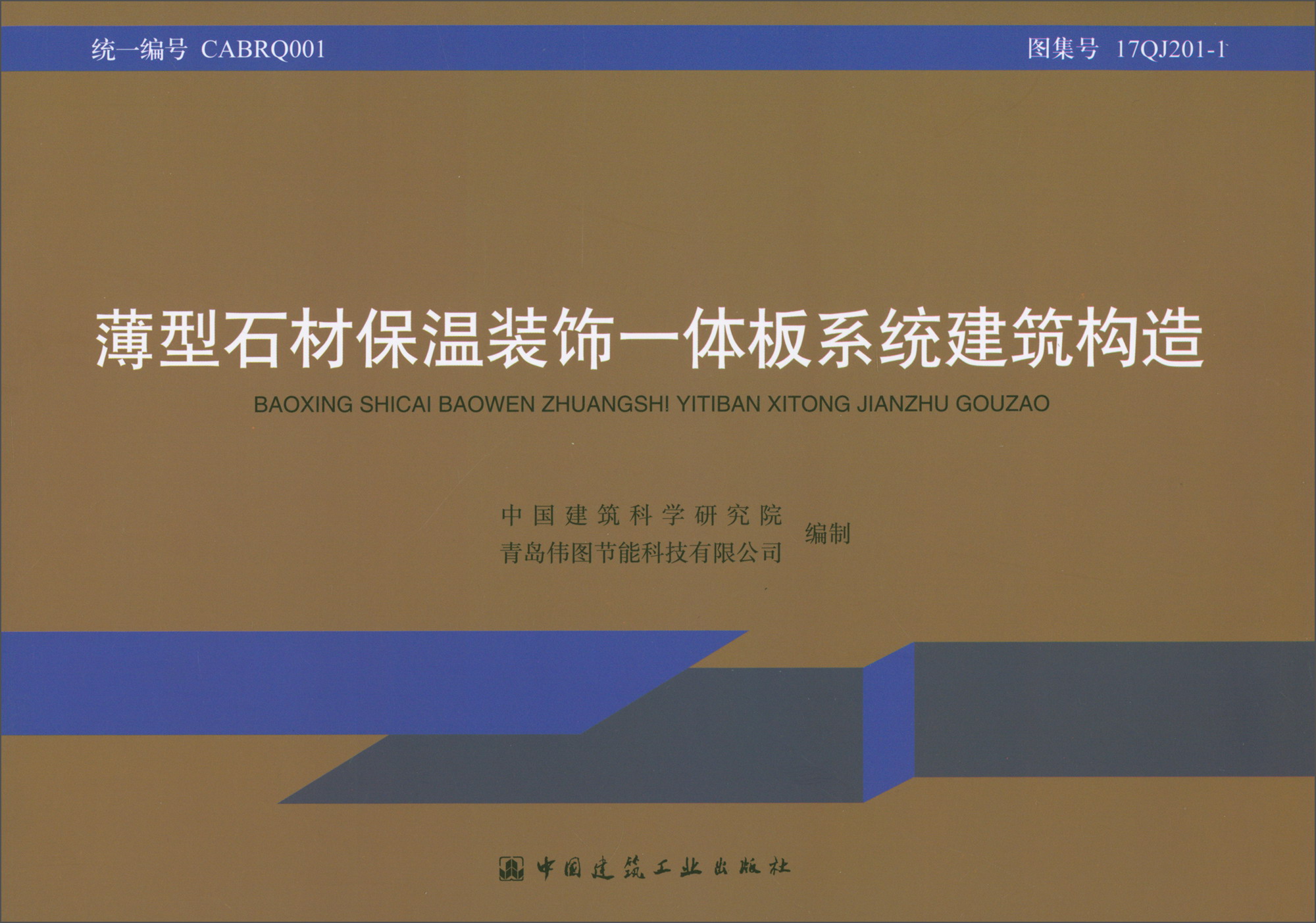 薄型石材保温装饰一体板系统建筑构造