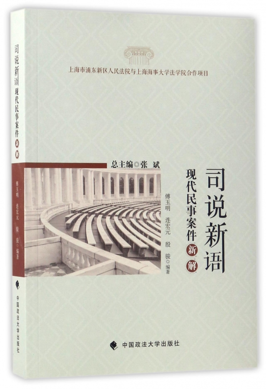 司说新语(现代民事案件新解)