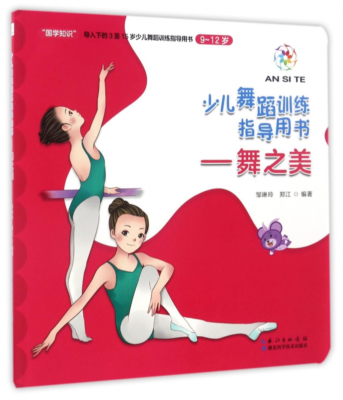 舞之美(9-12岁少儿舞蹈训练指导用书)
