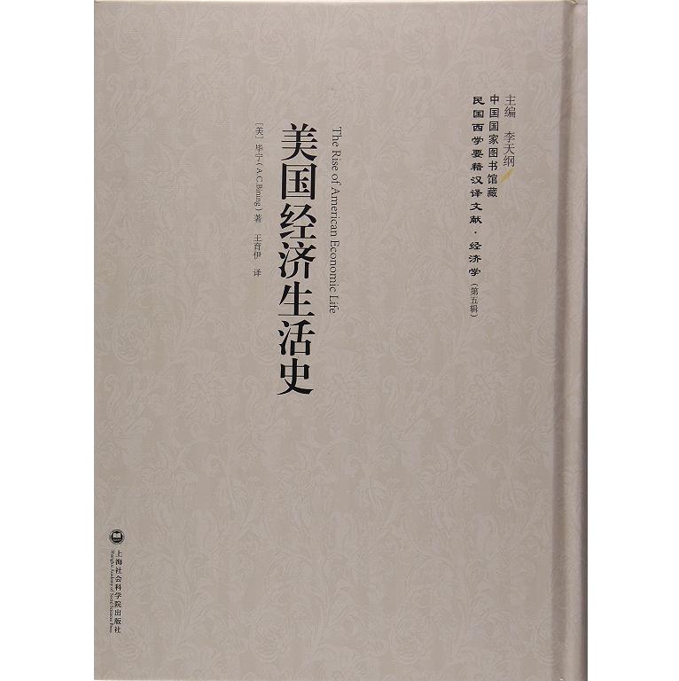 美国经济生活史-(第五辑) 经济 书籍
