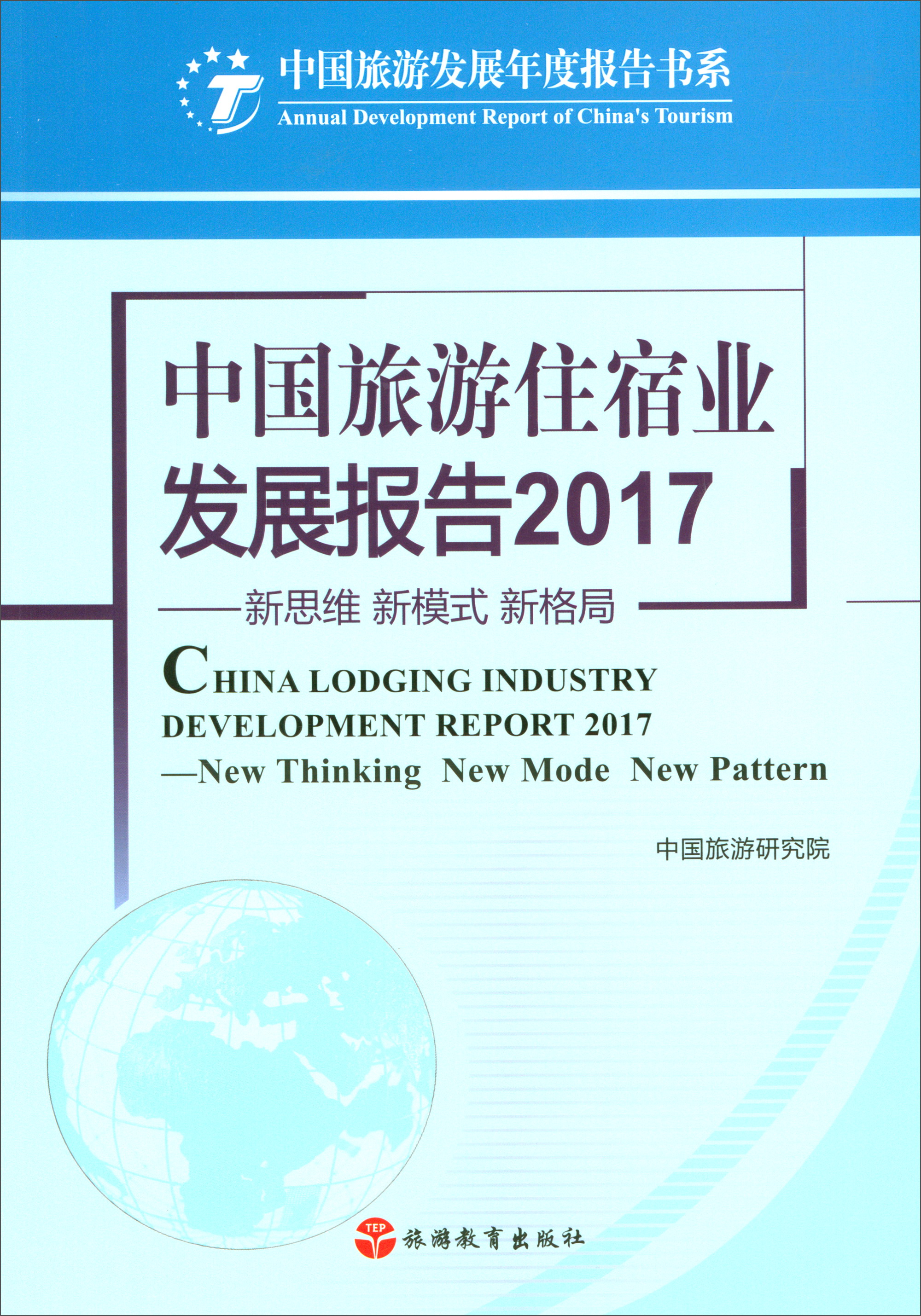 中国旅游住宿业发展报告2017：新思维 新模式 新格局