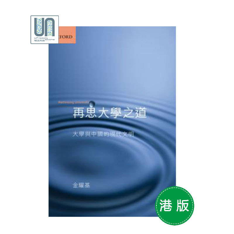 再思大学之道牛津大学金耀基9780190486372教育进口港版正版   