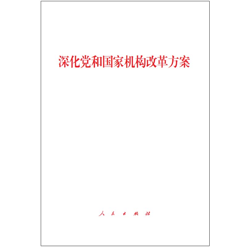 深化党和国家机构改革方案（2018年3月最新版）