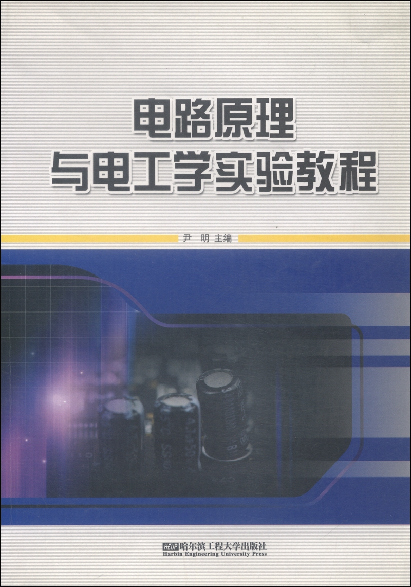 电路原理与电工学实验教程