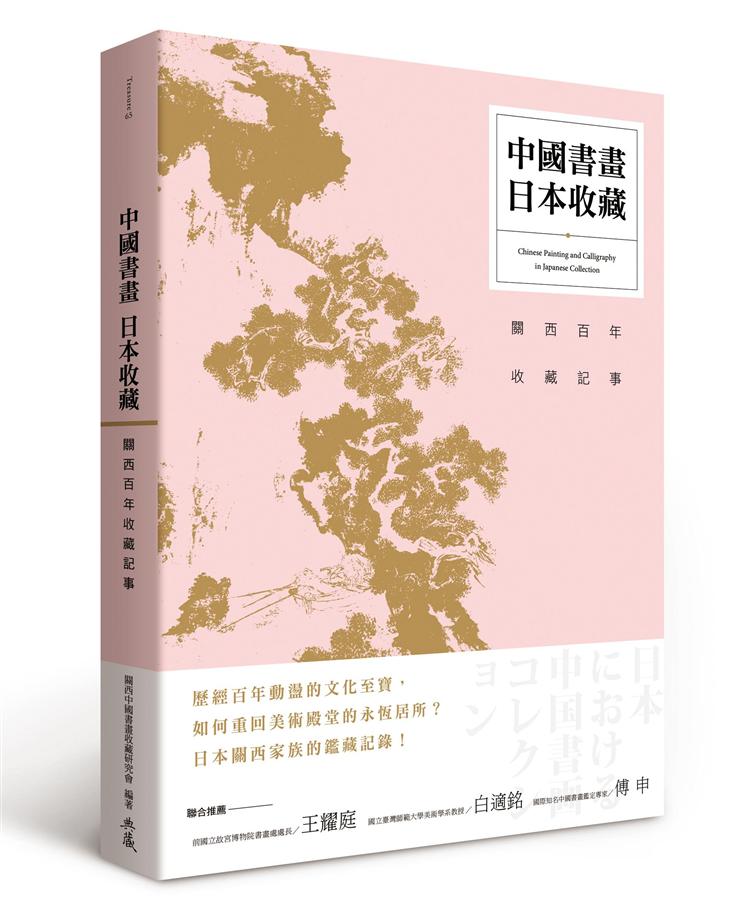 中國書畫．日本收藏: 關西百年收藏記事