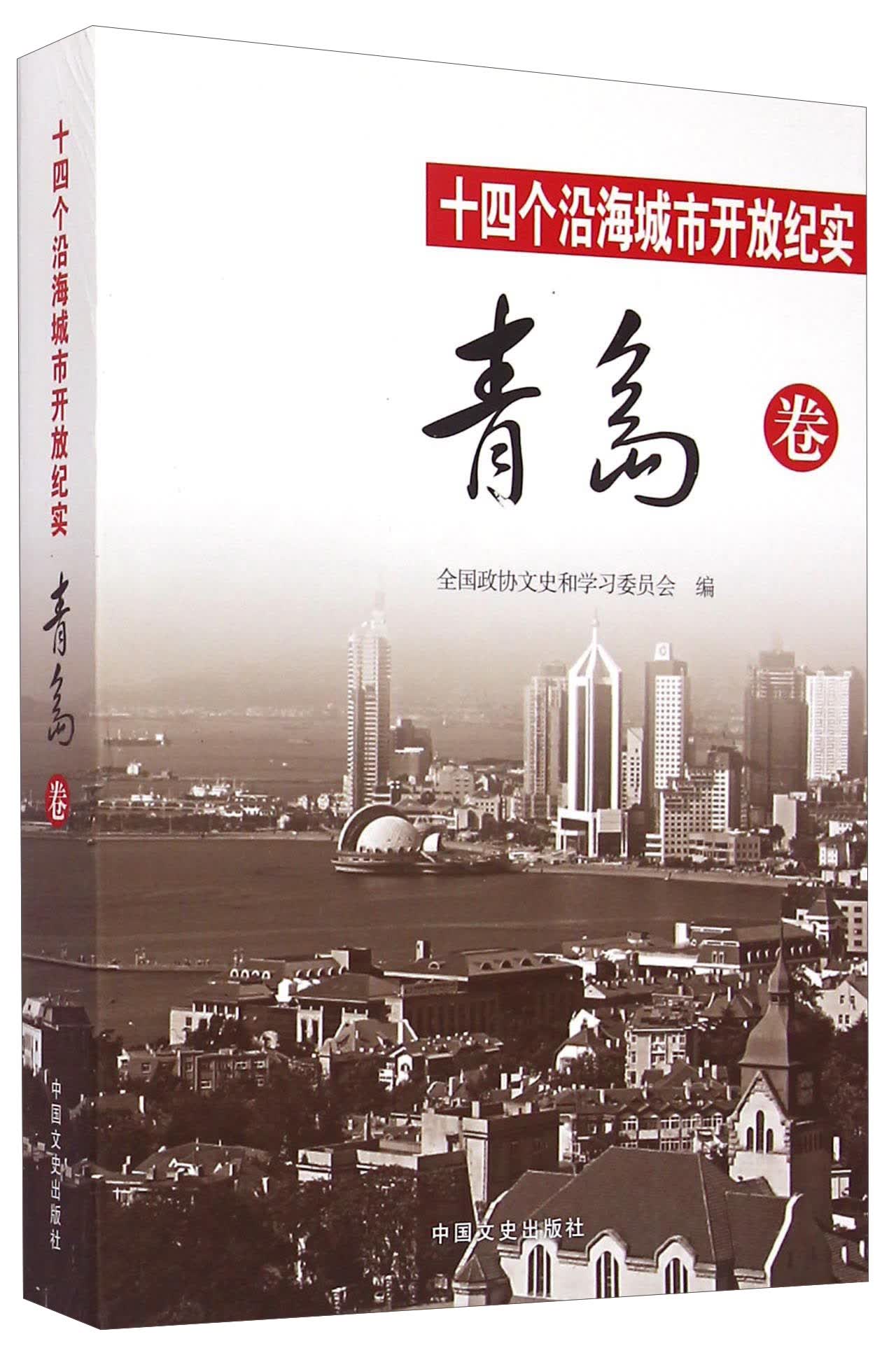 十四个沿海城市开放纪实·青岛卷9787503459023