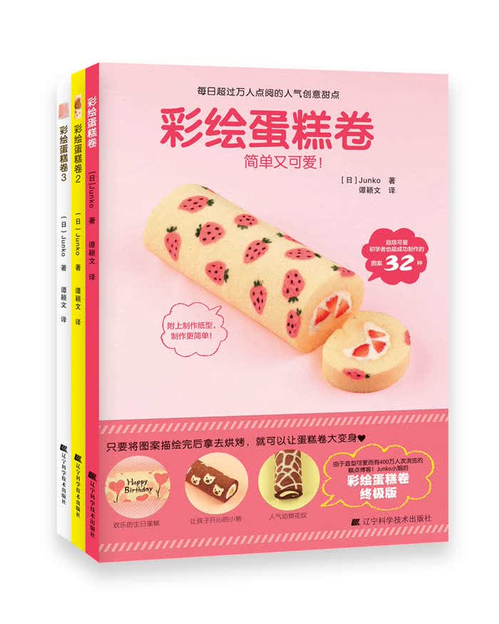 彩绘蛋糕卷（套装1-3卷）/烘焙书