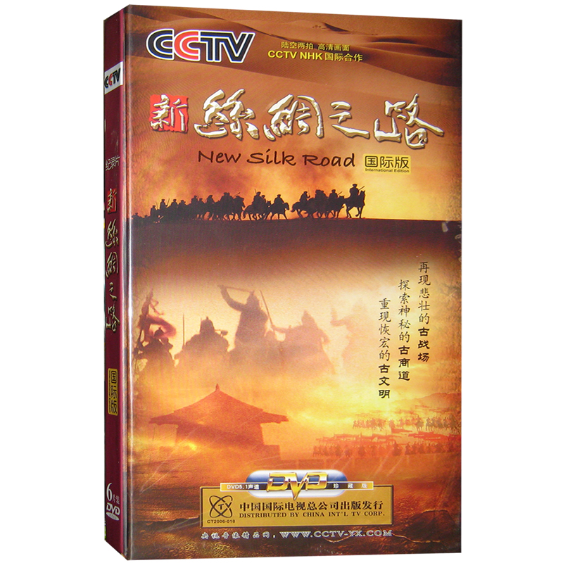 原装正版 新丝绸之路6dvd(国际版)  央视精品纪录片 红色
