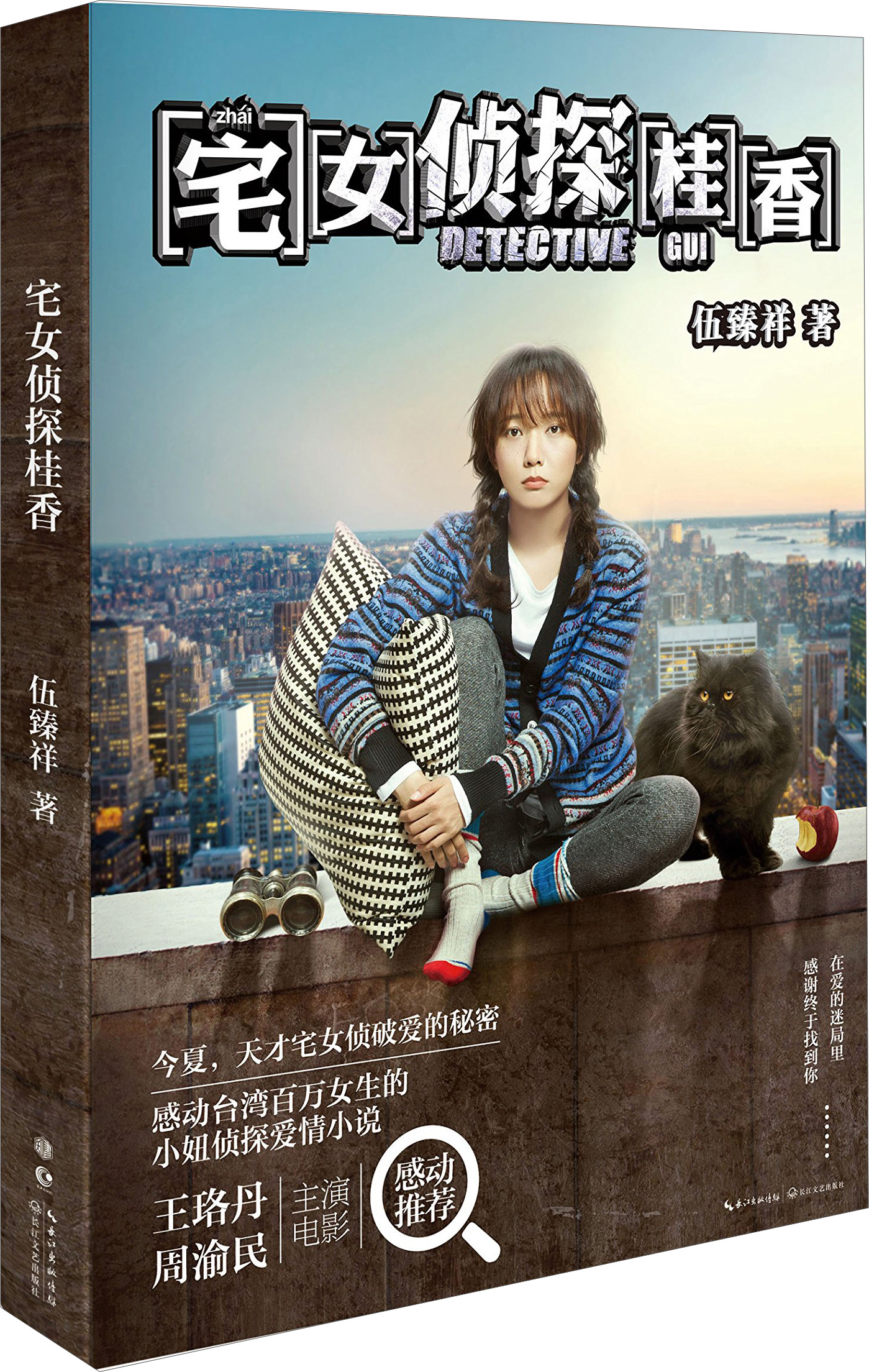 正版现货 宅女侦探桂香9787535481054长江文艺