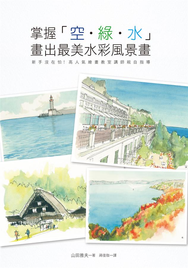掌握空．綠．水: 畫出最美水彩風景畫