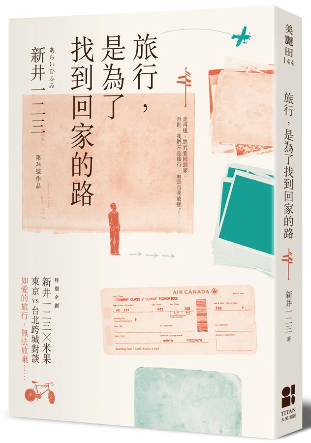旅行 是為了找到回家的路