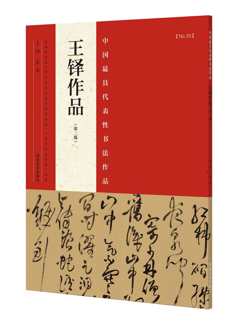 中国最具代表性书法作品 王铎作品（第二版）