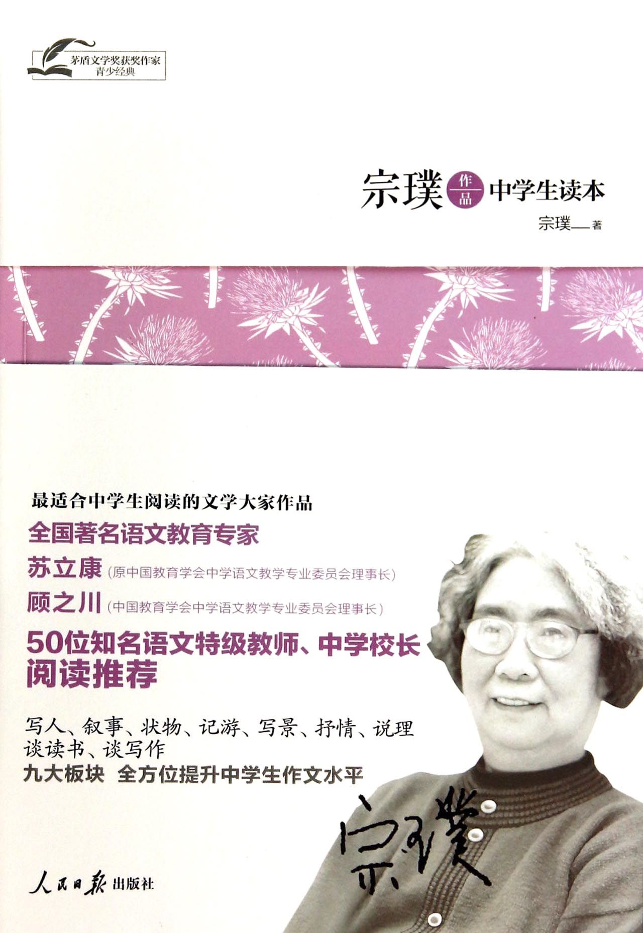 宗璞作品中学生读本/茅盾文学奖获奖作家青少经典