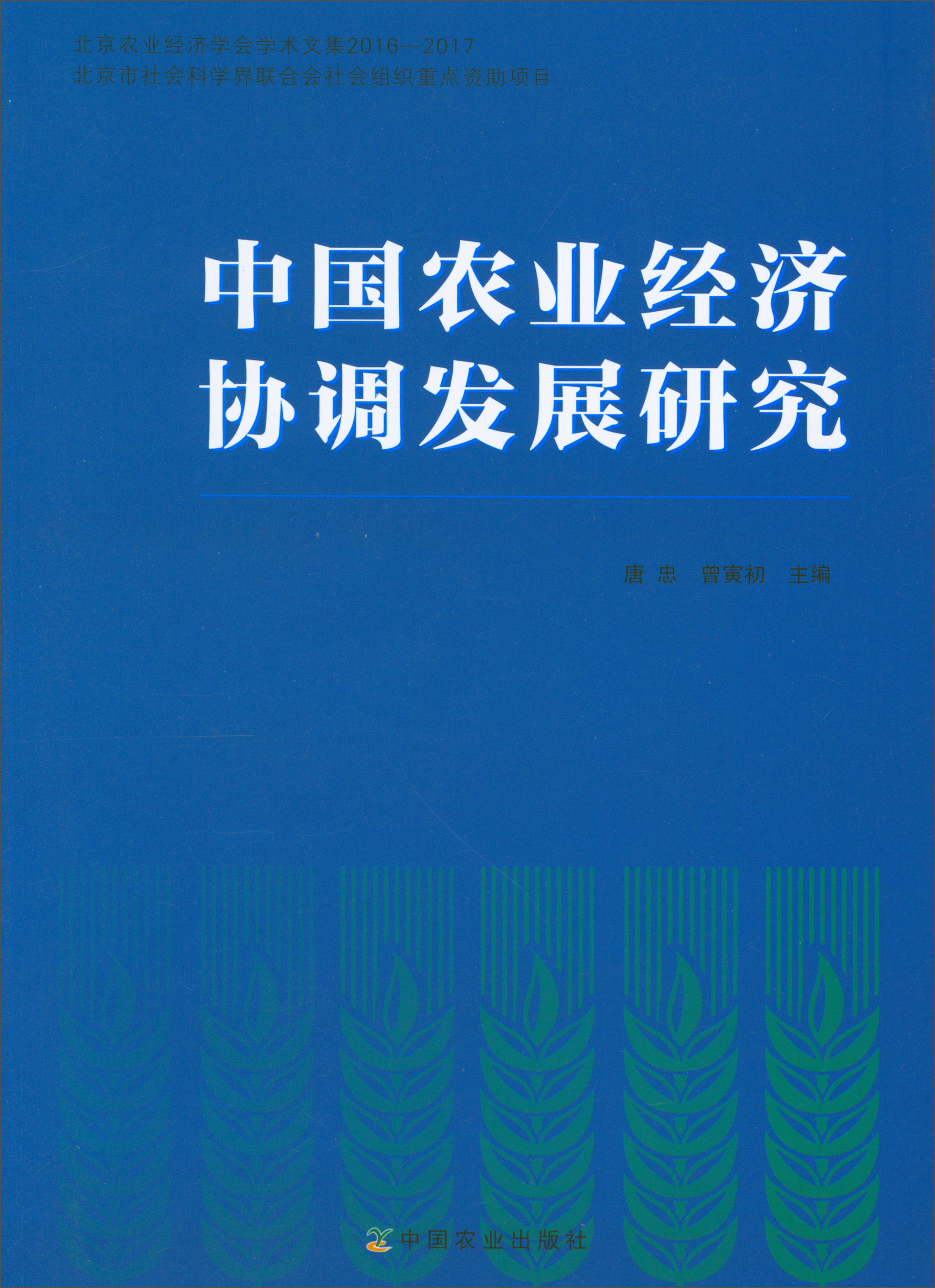 中国农业经济协调发展研究