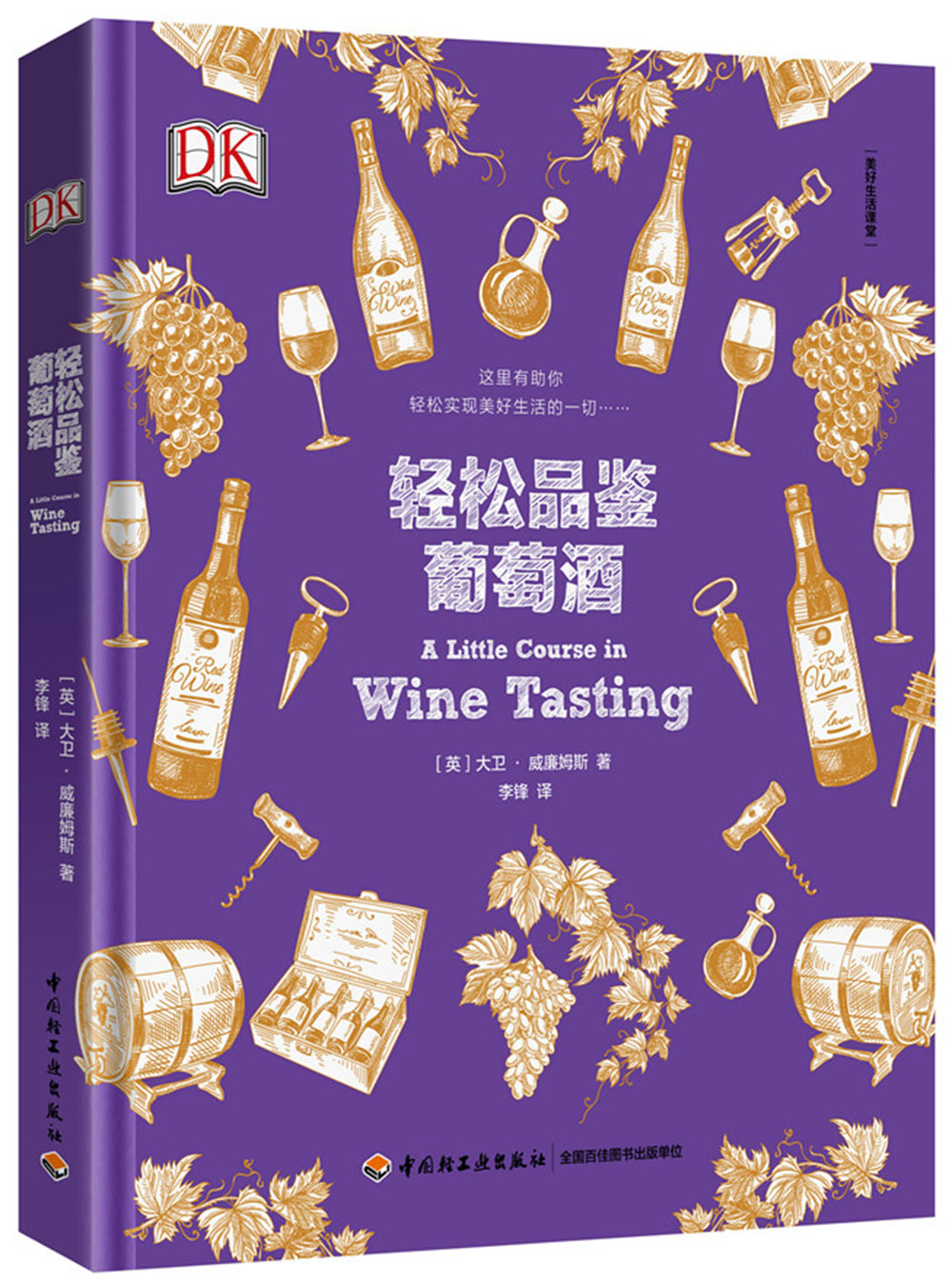 DK轻松品鉴葡萄酒-美好生活课堂