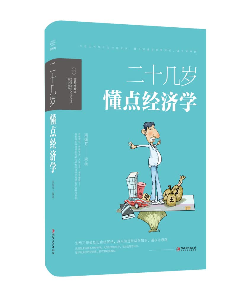 二十几岁，懂点经济学