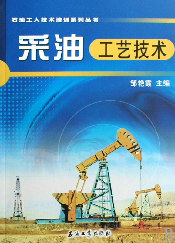 采油工艺技术/石油工人技术培训系列丛书