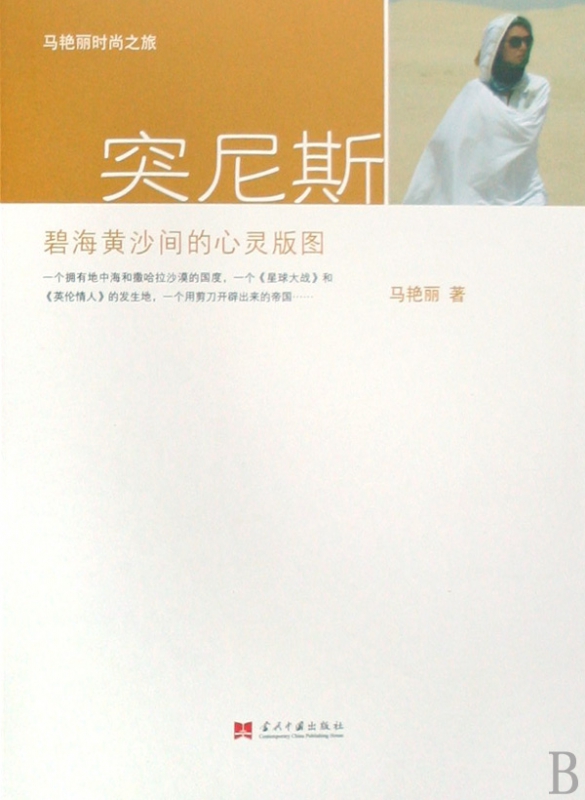 突尼斯(碧海黄沙间的心灵版图)