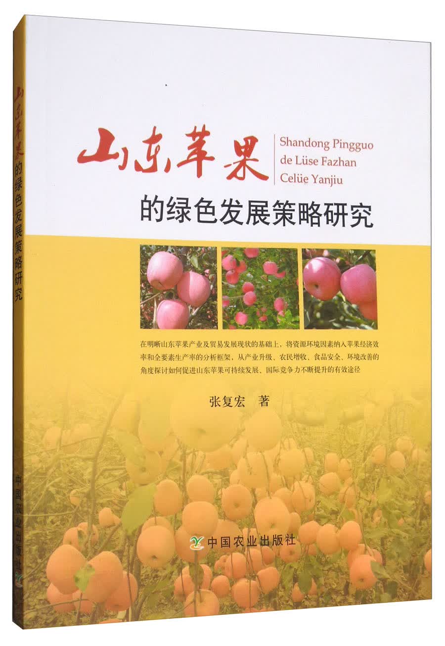 山东苹果的绿色发展策略研究