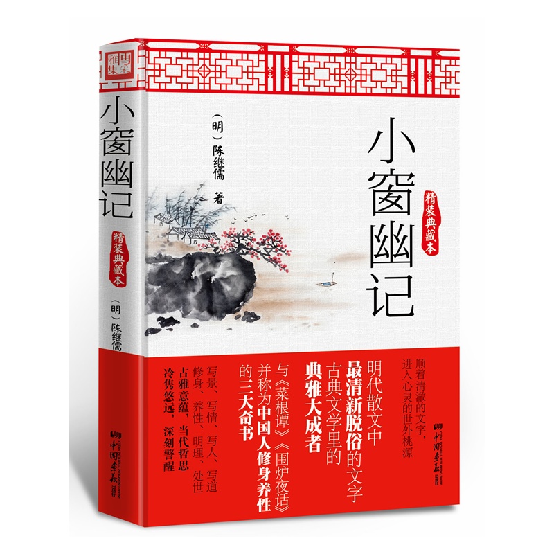 小窗幽记(精装典藏本)(精)